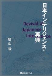 日本インテリジェンスの再興