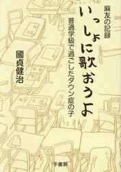 いっしょに歌おうよ　麻友の記録　普通学級で過ごしたダウン症の子