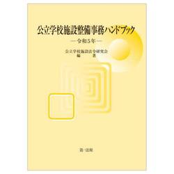 公立学校施設整備事務ハンドブック　令和５年