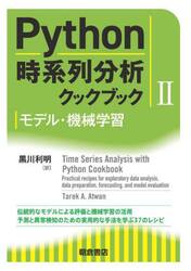Ｐｙｔｈｏｎ時系列分析クックブック　２