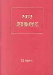 農業機械年鑑　２０２３