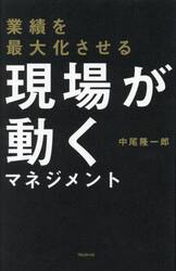 業績を最大化させる現場が動くマネジメント