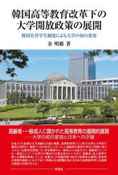 韓国高等教育改革下の大学開放政策の展開　韓国名誉学生制度による大学の知の変容