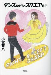 ダンスる女子とスクエア男子
