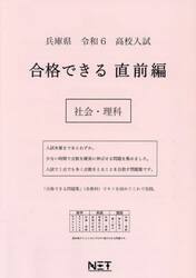 令６　兵庫県　合格できる　直前編　社会・