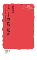 ドキュメント異次元緩和　１０年間の全記録