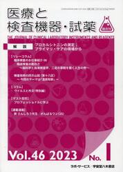 隔月刊　医療と検査機器・試薬　４６−１