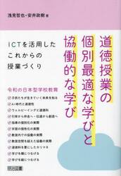 道徳授業の個別最適な学びと協働的な学び　ＩＣＴを活用したこれからの授業づくり