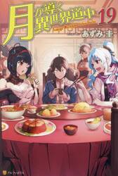 月が導く異世界道中　１９