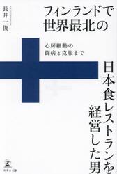 フィンランドで世界最北の日本食レストランを経営した男　心房細動の闘病と克服まで