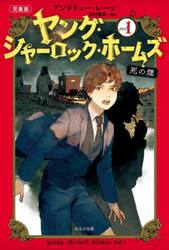 ヤング・シャーロック・ホームズ　児童版　１