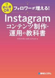 フォロワーが増える！Ｉｎｓｔａｇｒａｍコンテンツ制作・運用の教科書　初心者ＯＫ！