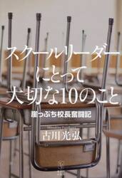 スクールリーダーにとって大切な１０のこと　崖っぷち校長奮闘記