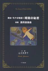 魔女・モナの物語　時間の秘密　３