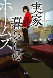 実家暮らしのホームズ