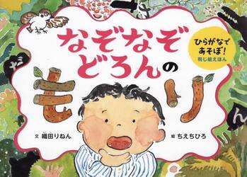 なぞなぞどろんのもり　ひらがなであそぼ！判じ絵えほん