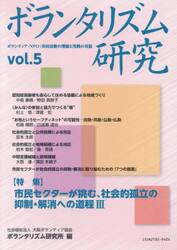 ボランタリズム研究　ボランティア・ＮＰＯ：市民活動の理論と実践の対話　第５号