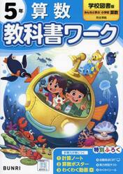 教科書ワーク算数　学校図書版　５年