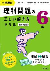小学理科理科問題の正しい解き方ドリル　６年　新装改訂版