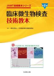 臨床微生物検査技術教本