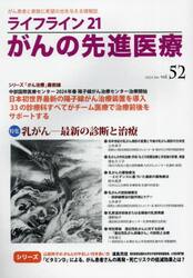 ライフライン２１がんの先進医療　がん患者と家族に希望の光を与える情報誌　ｖｏｌ．５２（２０２４Ｊａｎ．）