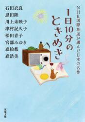 １日１０分のときめき
