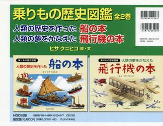 乗りもの歴史図鑑　２巻セット
