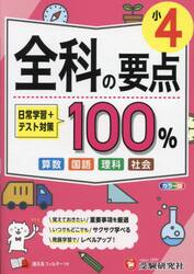全科の要点１００％　小４