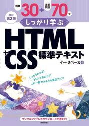 例題３０＋演習問題７０でしっかり学ぶＨＴＭＬ＋ＣＳＳ標準テキスト