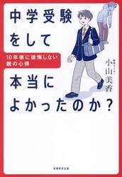 中学受験をして本当によかったのか？　１０年後に後悔しない親の心得