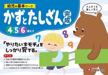 幼児の基本ワークかずとたしざん〈完成〉　４〜６歳