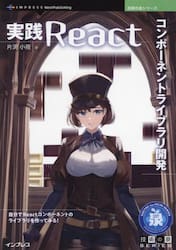 実践Ｒｅａｃｔコンポーネントライブラリ開発　自分でＲｅａｃｔコンポーネントのライブラリを作ってみる！