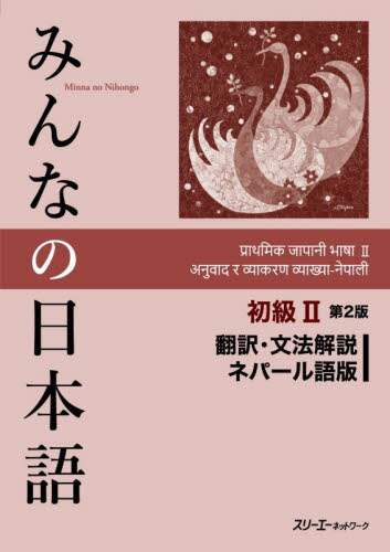 日本語シソーラス　第2版初刷　大修館書店 にほんご多読ブックス vol.2 - 株式会社大修館書店