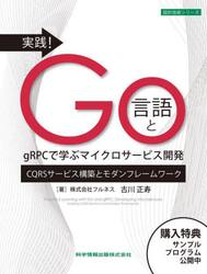 実践！Ｇｏ言語とｇＲＰＣで学ぶマイクロサービス開発　ＣＱＲＳサービス構築とモダンフレームワーク