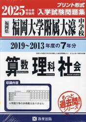 ’２５　福岡大学附属大濠中学　算数理科社