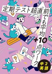 定期テスト超直前でも平均＋１０点ワーク中２英語