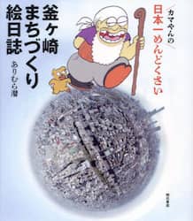 カマやんの日本一めんどくさい釜ヶ崎まちづくり絵日誌