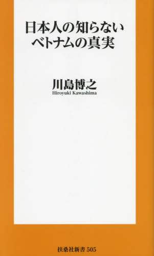 本（ベトナムの本） 日本人の知らないベトナムの真実 (扶桑社新書) | 川島 博之 |本