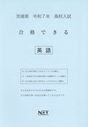 令７　茨城県合格できる　英語