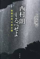 西村朗しるべせよ　始原の声、大悲の淵