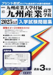 ’２５　九州産業大学付属九州産業高等学校