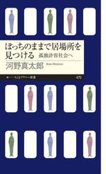 ぼっちのままで居場所を見つける　孤独許容社会へ