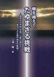 轍を越えて、たゆまざる挑戦