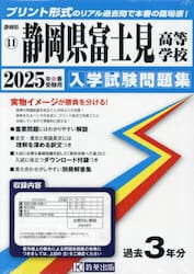 ’２５　静岡県富士見高等学校
