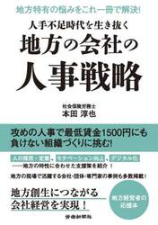 人手不足時代を生き抜く地方の会社の人事戦略　地方特有の悩みをこれ一冊で解決！