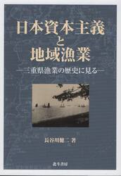 日本資本主義と地域漁業　三重県漁業の歴史に見る