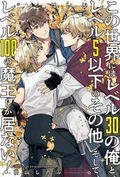 この世界にはレベル３０の俺と、レベル５以下のその他。そして、レベル１００の魔王しか居ない！