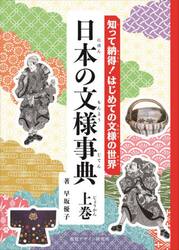 日本の文様事典　知って納得！はじめての文様の世界　上巻
