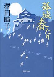 孤城春たり