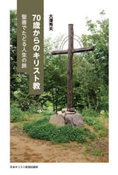 ７０歳からのキリスト教　聖書でたどる人生の旅